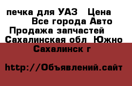 печка для УАЗ › Цена ­ 3 500 - Все города Авто » Продажа запчастей   . Сахалинская обл.,Южно-Сахалинск г.